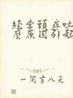 经常头疼吐是什么原因引起的