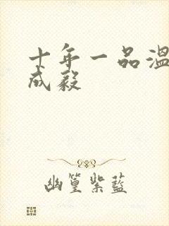 十年一品温如言成毅