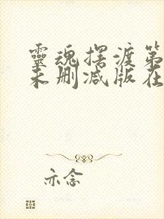 灵魂摆渡第二季未删减版在线观看