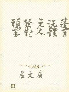 头发免洗蓬松喷雾对人体有害吗