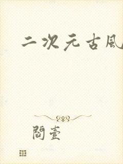 二次元古风雪景