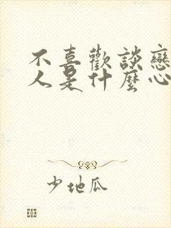 不喜欢谈恋爱的人是什么心理