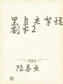 黑月光拿稳be剧本2