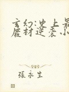 玄幻:史上最强废材逆袭小说阅读