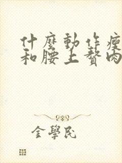 什么动作瘦肚子和腰上赘肉最快