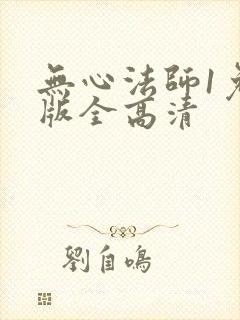 无心法师1免费版全高清