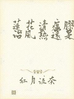 莲花清瘟胶囊主治风热还是风寒