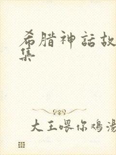 希腊神话故事全集