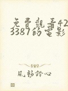 免费观看4293387的电影