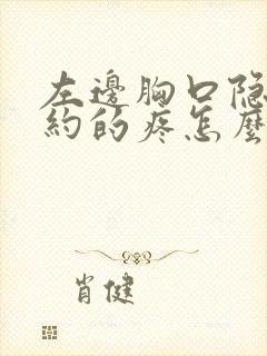 左边胸口隐隐约约的疼怎么回事