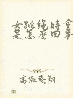 女跳绳时会尿漏是怎么回事