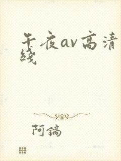午夜av高清在线封面