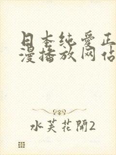 日本纯爱正片动漫播放网站