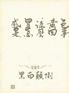 感冒流黄色鼻涕是怎么回事