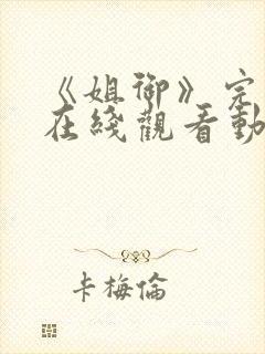 《姐御》完整版在线观看动漫免费