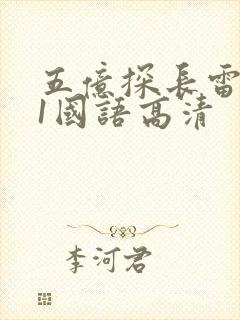 五亿探长雷洛传1国语高清