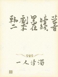 韩剧黑暗荣耀第二季在线看