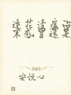 连花清瘟治疗风寒感冒还是风热感冒