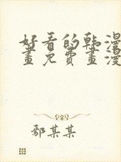 好看的韩漫漫画画免费画漫画大全