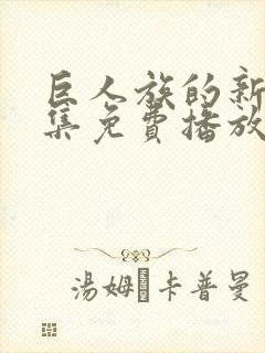 巨人族的新娘全集免费播放封面