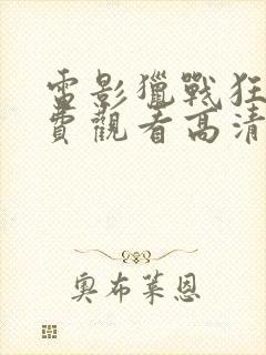 电影猎战狂徒免费观看高清