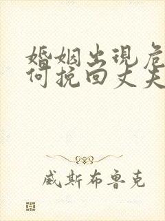 婚姻出现危机如何挽回丈夫