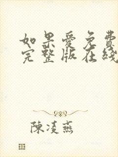 如果爱免费观看完整版在线全集