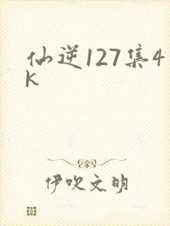 仙逆127集4k