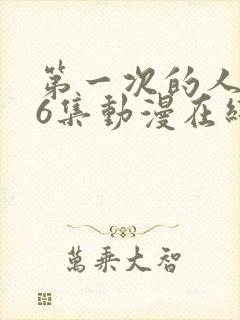 第一次的人妻第6集动漫在线