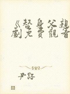 《替身父亲》短剧免费观看全集高清