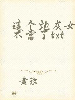 这个炮灰女配我不当了txt