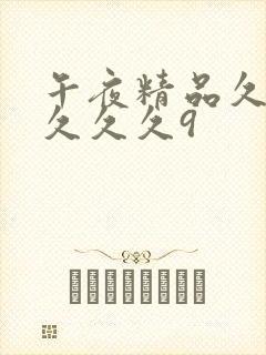 午夜精品久久久久久久9