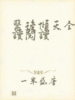 医后倾天全文阅读阅读