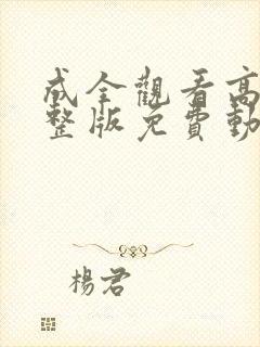 成全观看高清完整版免费动漫