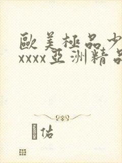 欧美极品少妇xxxxx亚洲精品