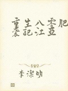 重生八零肥妻逆袭记江亚