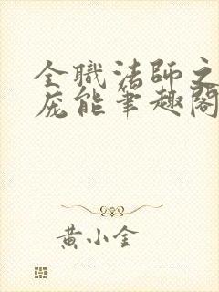 全职法师之天赋庞能笔趣阁