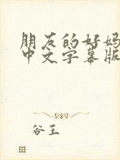 朋友的好妈妈3中文字幕版