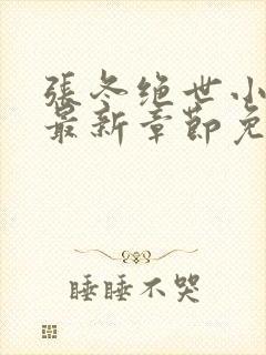 张冬绝世小仙医最新章节免费阅读