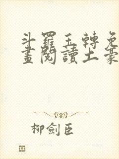 斗罗玉转免费漫画阅读土豪漫画网