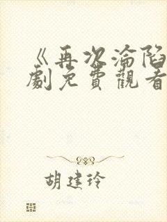 《再次沦陷》短剧免费观看全集