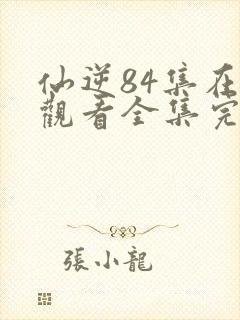 仙逆84集在线观看全集完整版高清