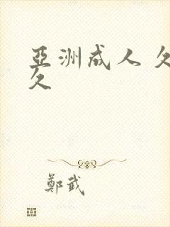 亚洲成人 久久久