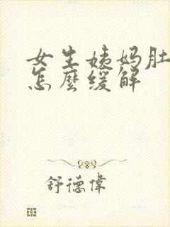 女生姨妈肚子疼怎么缓解封面