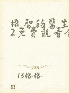 机智的医生生活2免费观看全集完整版