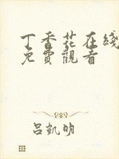 丁香花在线高清免费观看封面