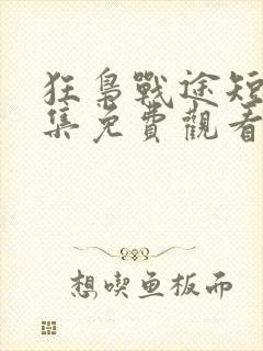 狂枭战途短剧全集免费观看