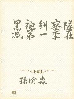 黑袍纠察队无删减第一季在线观看