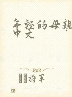 年轻的母亲hd中文