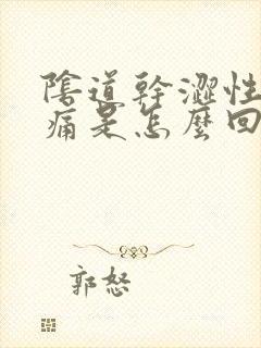 阴道干涩性生活痛是怎么回事